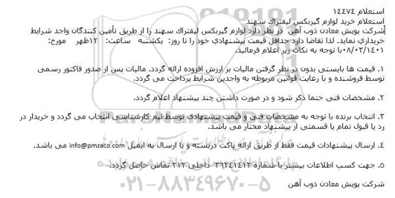 استعلام خرید لوازم گیربكس