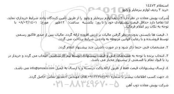 استعلام خرید 3 ردیف لوازم بنز مایلر و ولوو