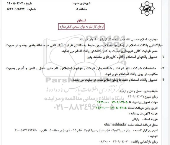استعلام، استعلام اصلاح هندسی تقاطع مهر آباد به گارگر رازی
