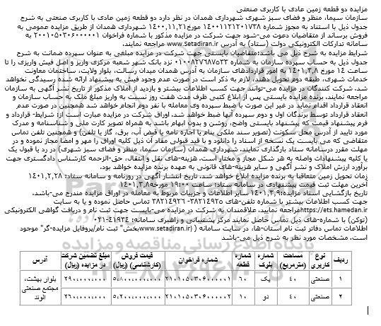 مایده، مزایده فروش دو قطعه زمین عادی با کاربری صنعتی