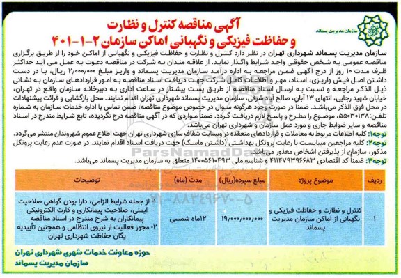 مناقصه کنترل و نظارت و حفاظت فیزیکی و نگهبانی از اماکن سازمان مدیریت پسماند