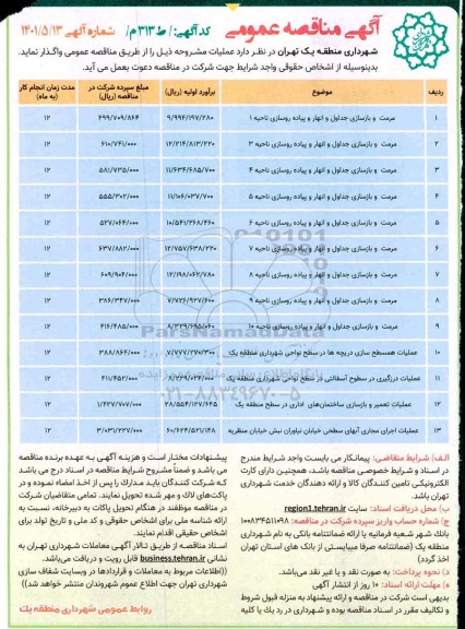 مناقصه مرمت و بازسازی جداول و انهار و پیاده روسازی ناحیه 1 ...