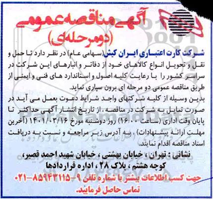 مناقصه عمومی, مناقصه حمل و نقل و تحویل انواع کالاهای خود از دفاتر و انبارهای 