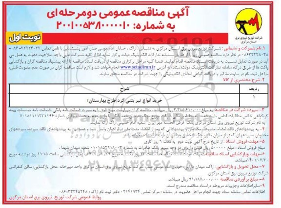 مناقصه خرید انواع تیر بتنی گرد