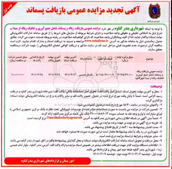 تجدید مزایده عمومی بازیافت زباله و پسماند شامل جمع آوری و تفکیک زباله