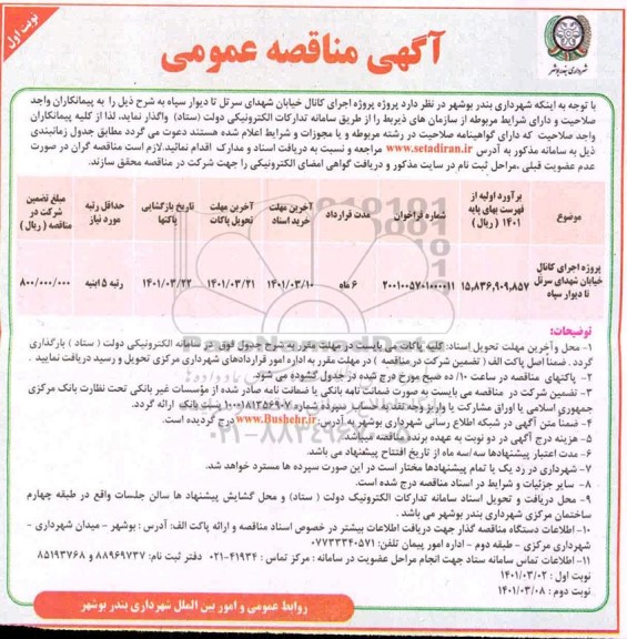 مناقصه پروژه اجرای کانال خیابان