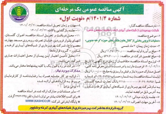 مناقصه عملیات لایروبی بخشی از کانال ها و زهکش های حوزه 