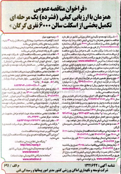 فراخوان مناقصه، فراخوان مناقصه  تکمیل بخشی از اسکلت سالن 6000 نفری 