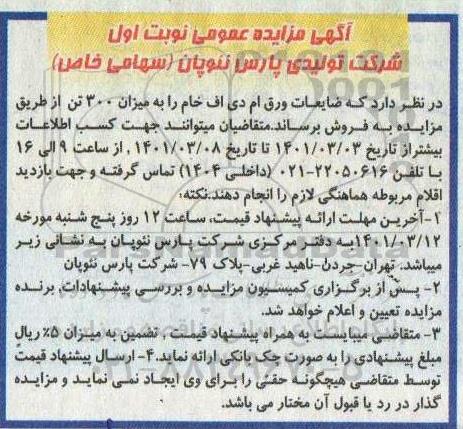 مزایده ضایعات ورق ام دی اف خام