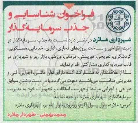 فراخوان شناسایی و جذب سرمایه گذار 