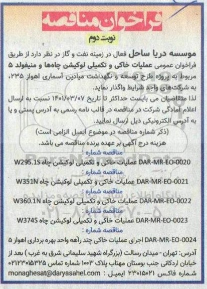 مناقصه عملیات خاکی و تکمیلی لوکیشن چاه ها و منیفولد 5 - نوبت دوم