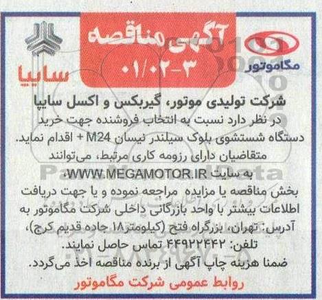 مناقصه انتخاب فروشنده جهت خرید دستگاه شستشوی بلوک سیلندر نیسان