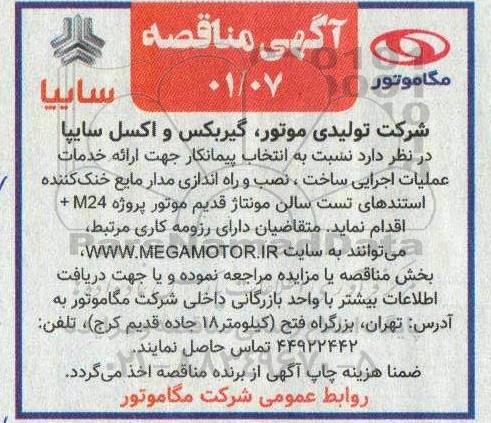 مناقصه ارائه خدمات عملیات اجرایی ساخت، نصب و راه اندازی مدار مایع خنک کننده استندهای تست سالن