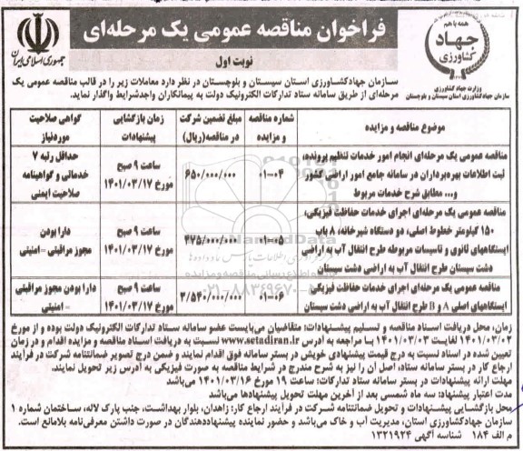 مناقصه عمومی، مناقصه  انجام امور خدمات تنظیم پرونده، ثبت اطلاعات بهره برداران در سامانه ...
