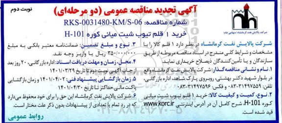 تجدید مناقصه خرید 1 قلم تیوب شیت میانی کوره H-101