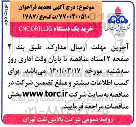 تجدید فراخوان خرید یک دستگاه cnc drillig 