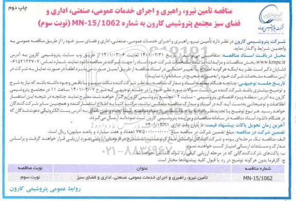 مناقصه تامین نیرو، راهبری و اجرای خدمات عمومی، صنعتی، اداری و فضای سبز - نوبت سوم چاپ دوم 