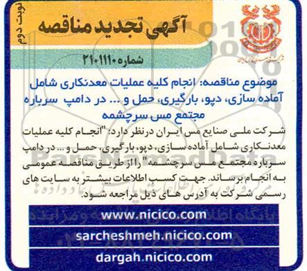مناقصه انجام کلیه عملیات معدنکاری شامل آماده سازی ، دپو ، بارگیری ، حمل تجدید نوبت دوم