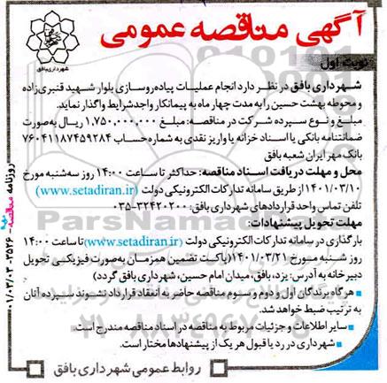 مناقصه انجام عملیات پیاده روسازی بلوار 
