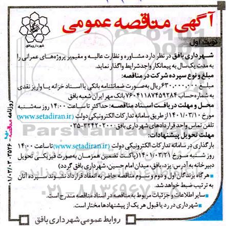 مناقصه مشاوره و نظارت عالیه و مقیم بر پروژه های عمرانی