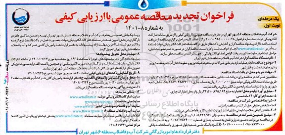 فراخوان مناقصه انجام عملیات بازدید و مانور شیرآلات در محدوده شبکه توزیع و خطوط انتقال آب ناحیه