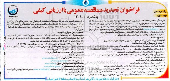 فراخوان تجدید مناقصه انجام عملیات بازدید و مانور شیرآلات در محدوده شبکه توزیع و خطوط انتقال آب ناحیه 
