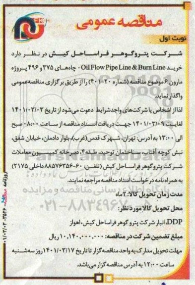 مناقصه خرید oilflow pipe line& burn line 