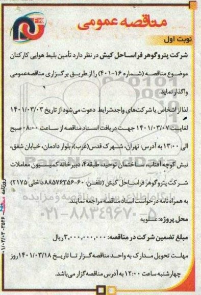 مناقصه تامین بلیط هوایی کارکنان 