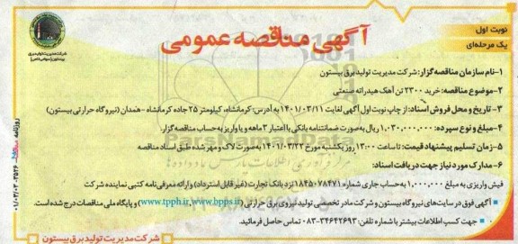 مناقصه خرید 2300 تن آهک هیدراته صنعتی