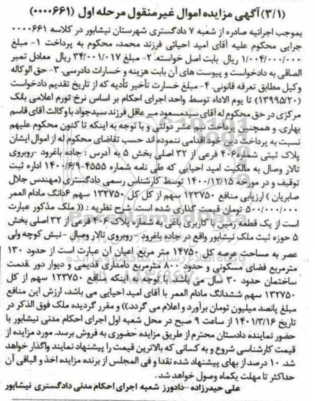 مزایده پلاک ثبتی شماره 406 فرعی از 32 اصلی بخش 5 به مساحت 14750 مترمربع 