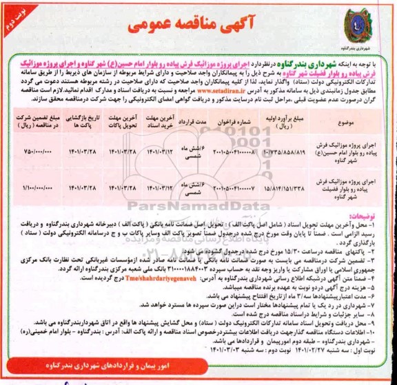 مناقصه عمومی, مناقصه اجرای پروژه موزائیک فرش  پیاده رو بلوار    نوبت دوم 
