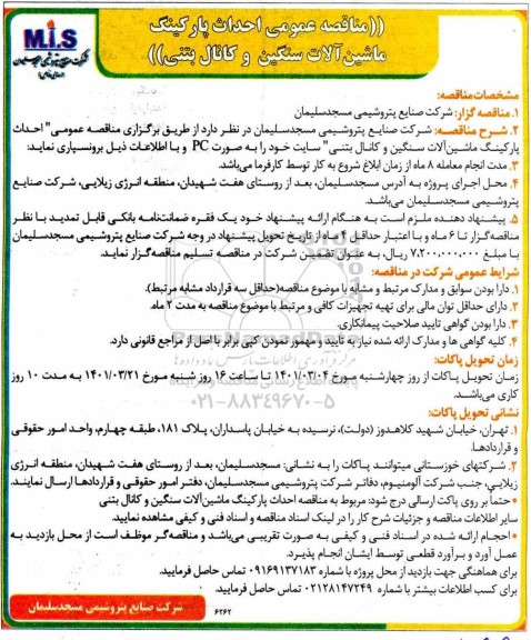 مناقصه  احداث پارکینگ ماشین آلات سنگین و کانال بتنی 