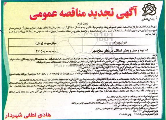 تجدید مناقصه تهیه و حمل و پخش آسفالت  در معابر سطح شهر  - نوبت دوم