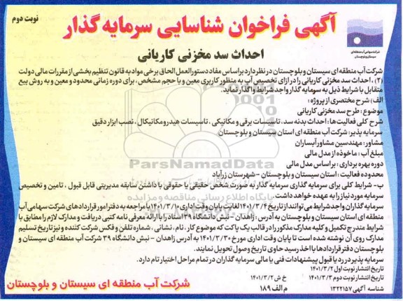 فراخوان شناسایی سرمایه گذار احداث سد مخزنی کاریانی - نوبت دوم