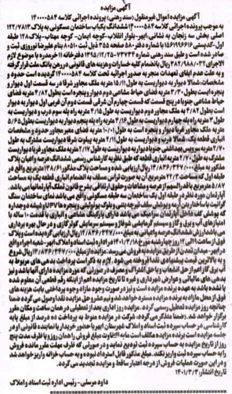 مزایده ششدانگ یک باب ساختمان مسکونی به پلاک 122/7813 اصلی بخش سه
