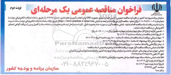 فراخوان مناقصه عمومی  تامین خودرو سواری مجهز به GPS