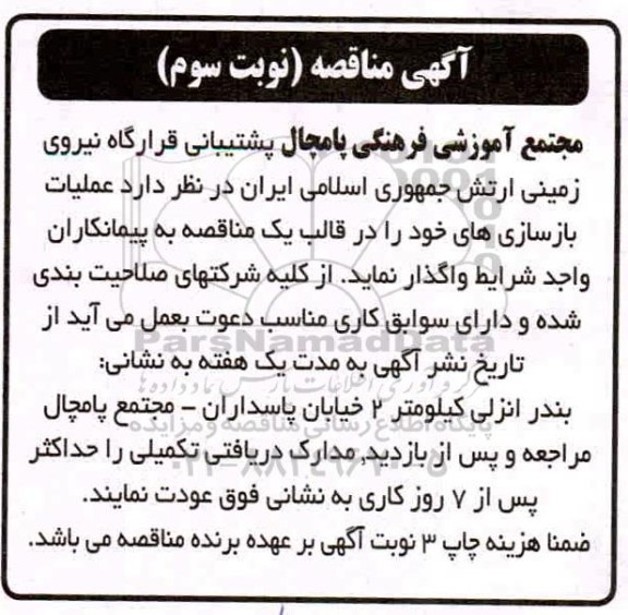 مناقصه بازسازی - نوبت سوم