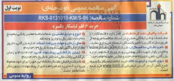 مناقصه خرید 6 قلم لباسکار یکسره 