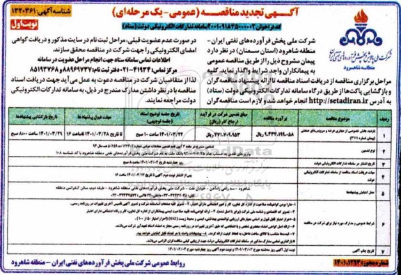 تجدید مناقصه بازدید بخش خصوصی از مجاری عرضه و سرویس های صنعتی