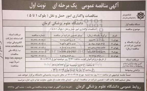 مناقصه واگذاری امور حمل و نقل (بلوک 1 تا 5) 