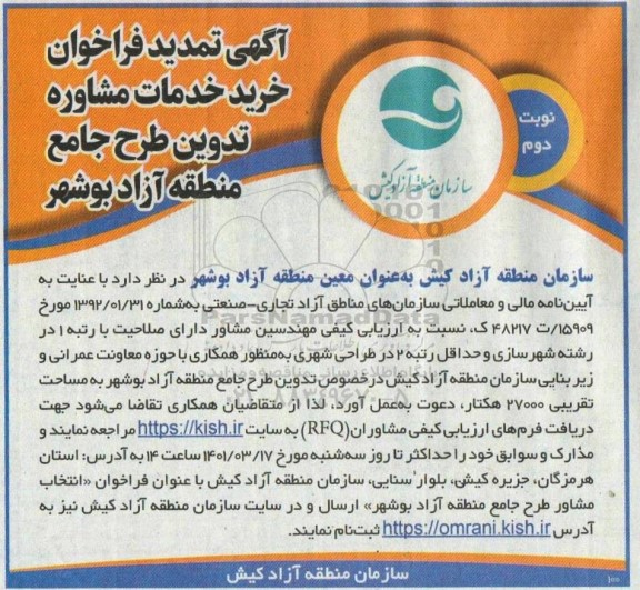 تمدید فراخوان خرید خدمات مشاور تدوین طرح جامع منطقه آزاد