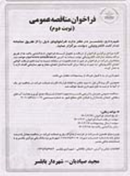 فراخوان مناقصه احداث شبکه جمع آوری و هدایت آب های سطحی ...- نوبت دوم