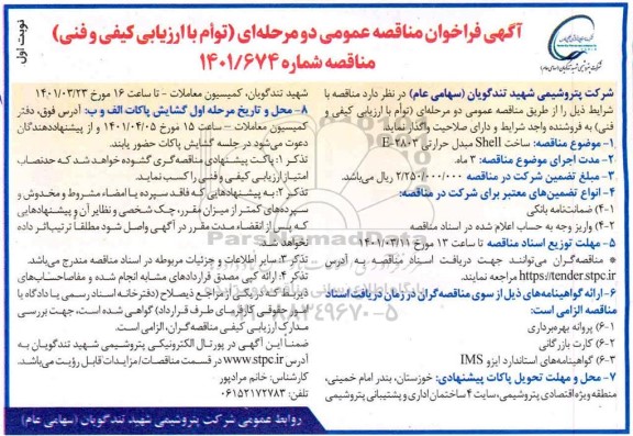 مناقصه ساخت shell مبدل حرارتی e-2803 