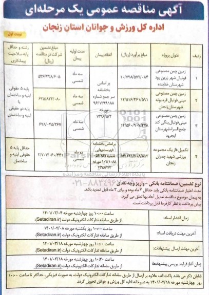 مناقصه زمین چمن مصنوعی فوتبال...