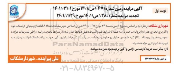 مزایده فروش تعداد 8 قطعه از زمینهای در تملک خود با کاربری تجاری