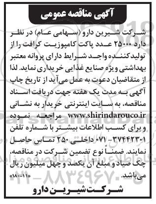 مناقصه، مناقصه خرید 25000 عدد پاکت کامپوزیت کرافت 