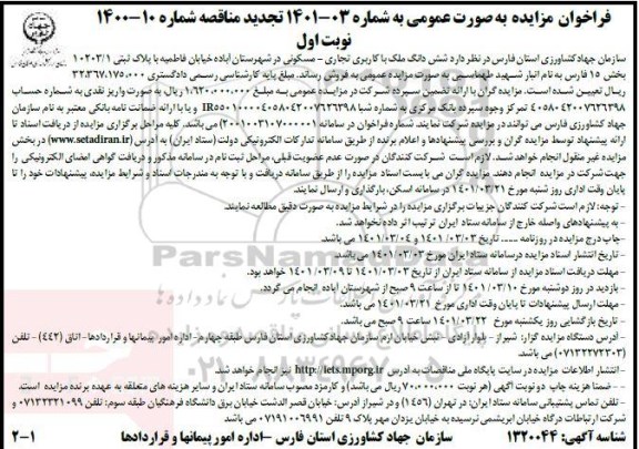 مزایده فروش ششدانگ ملک با کاربری تجاری - مسکونی به پلاک ثبتی 10203.1 بخش 15 فارس 