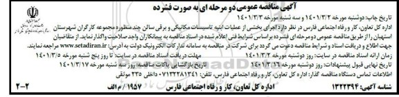 مناقصه اجرای بخشی از عملیات ابنیه تاسیسات مکانیکی و برقی- نوبت دوم