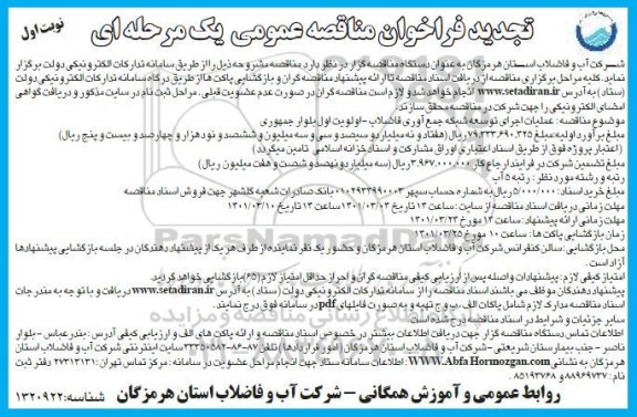 تجدید فراخوان مناقصه عملیات اجرای توسعه شبکه جمع آوری فاضلاب 