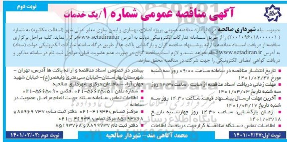 مناقصه عمومی پروژه اصلاح و بهسازی و ایمن سازی معابر اصلی شهر    نوبت دوم 